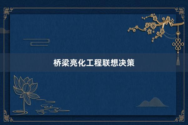 桥梁亮化工程联想决策