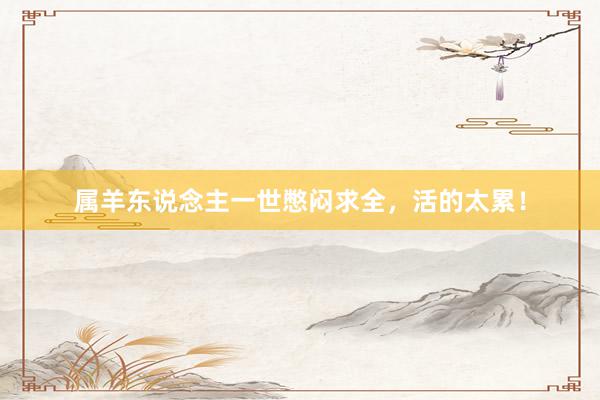 属羊东说念主一世憋闷求全，活的太累！